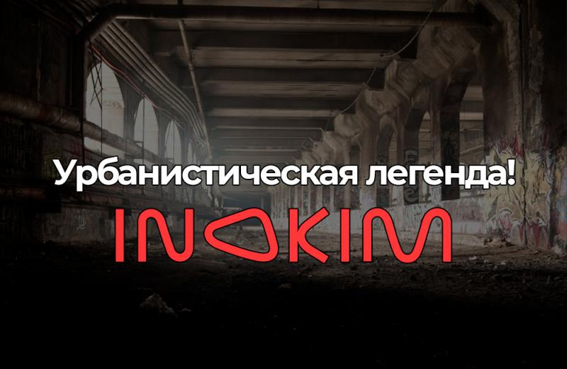 Inokim - урбанистическая легенда!